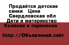 Продаётся детские санки › Цена ­ 2 000 - Свердловская обл. Дети и материнство » Коляски и переноски   